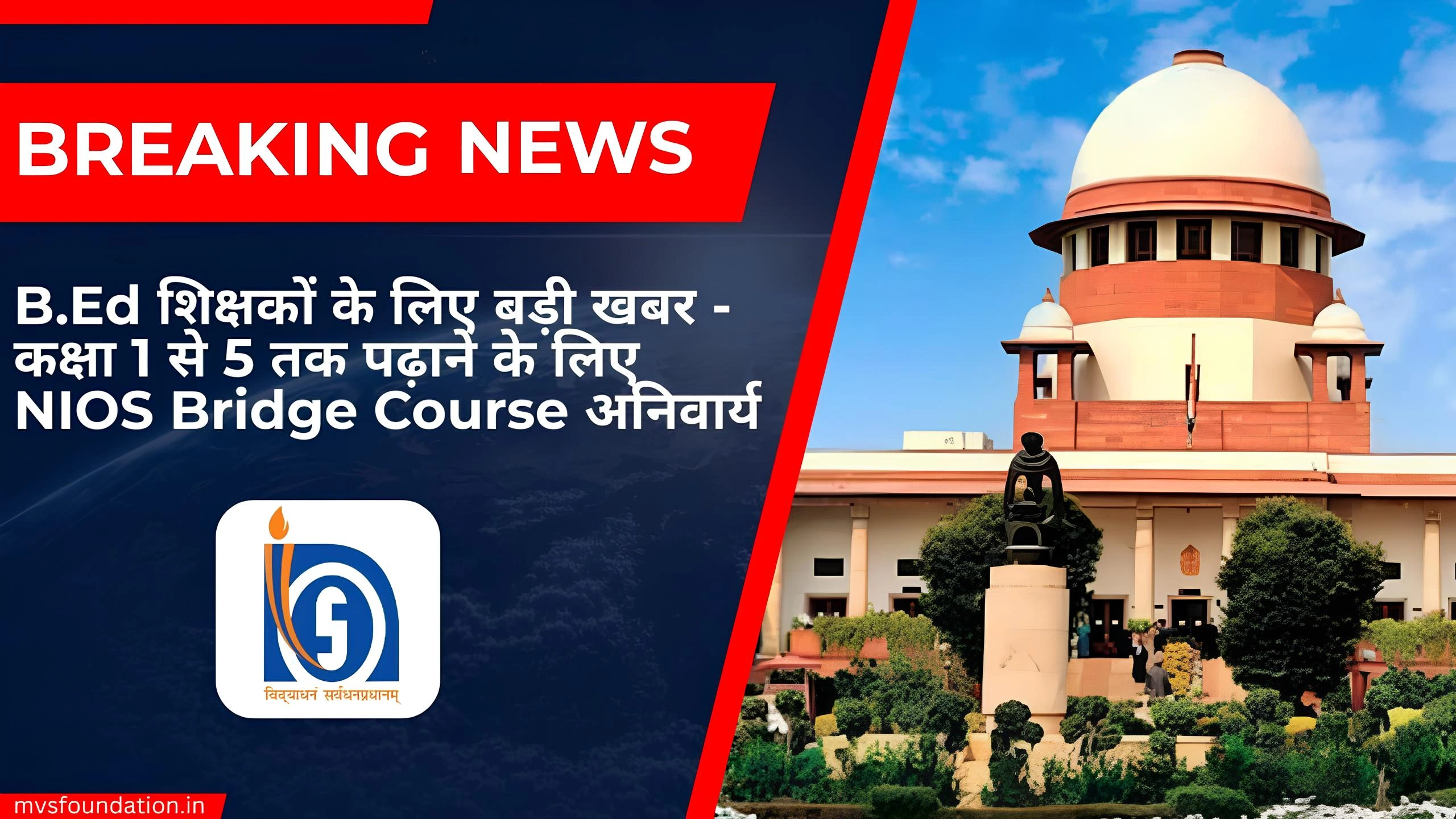 B.Ed शिक्षकों के लिए बड़ी खबर—कक्षा 1 से 5 तक पढ़ाने के लिए NIOS Bridge Course अनिवार्य