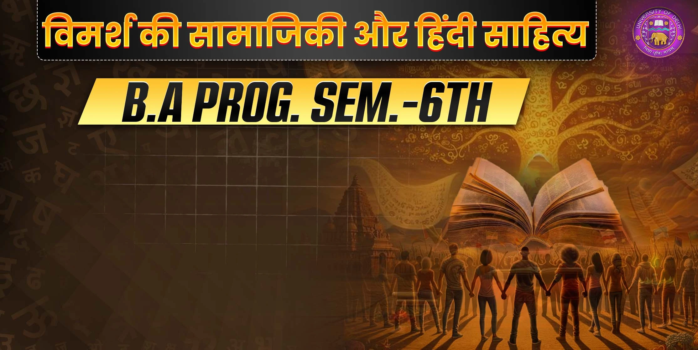 प्रश्न 1 - विमर्श का अर्थ और उसकी अवधारणा को स्पष्ट करते हुए हिंदी साहित्य के विभिन्न विमर्शों के स्वरूप को बताइए।