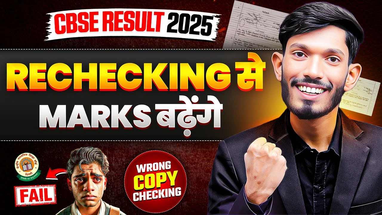 CBSE Latest Updates Rechecking New Rule | Rechecking से Marks बढ़ेंगे? | Wrong Copy Checking