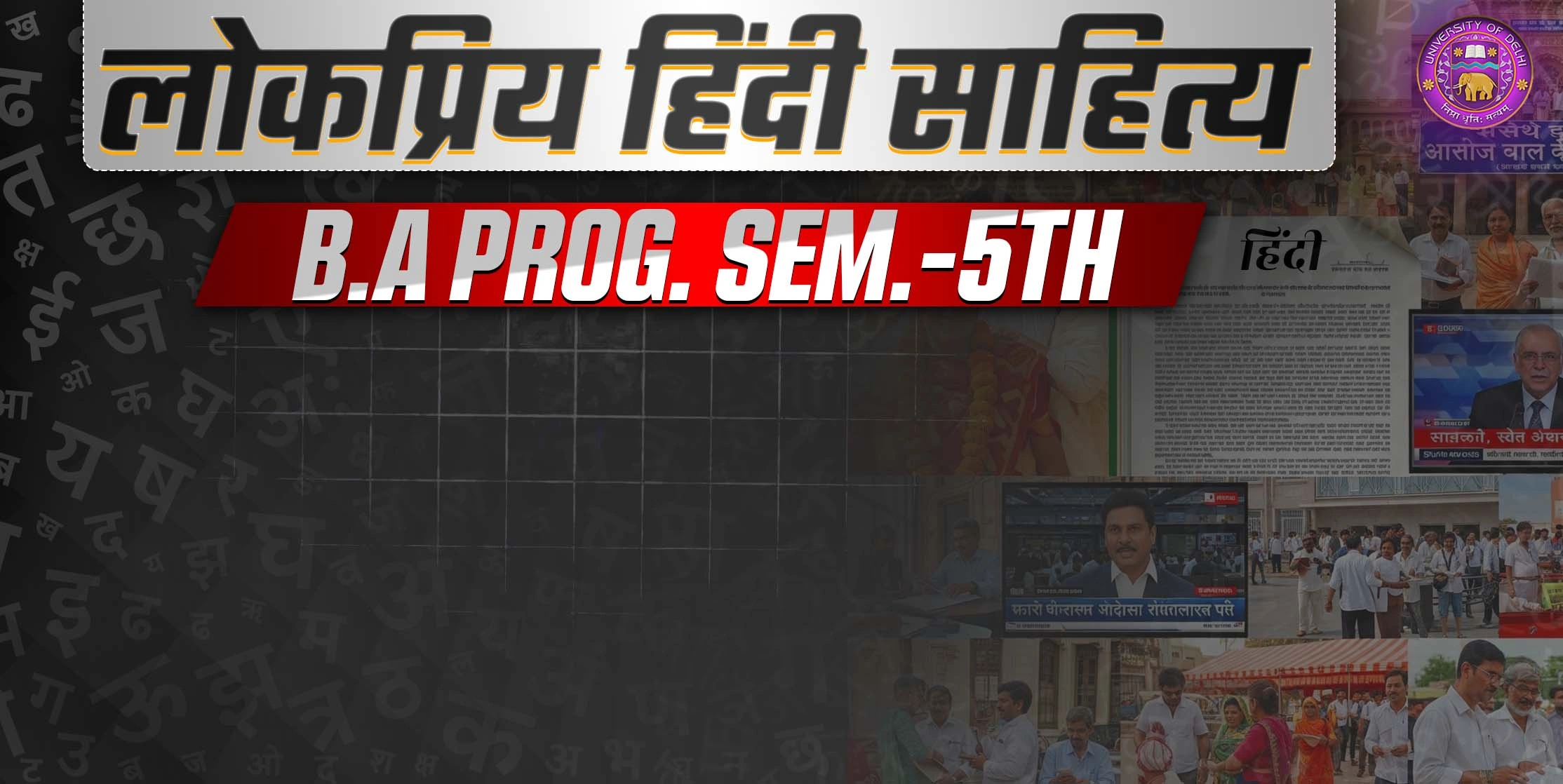 प्रश्न 1- लोकप्रिय संस्कृति की अवधारणा से आप क्या समझते हैं ? इसके आयामों तथा तत्वों का विवेचन कीजिए।