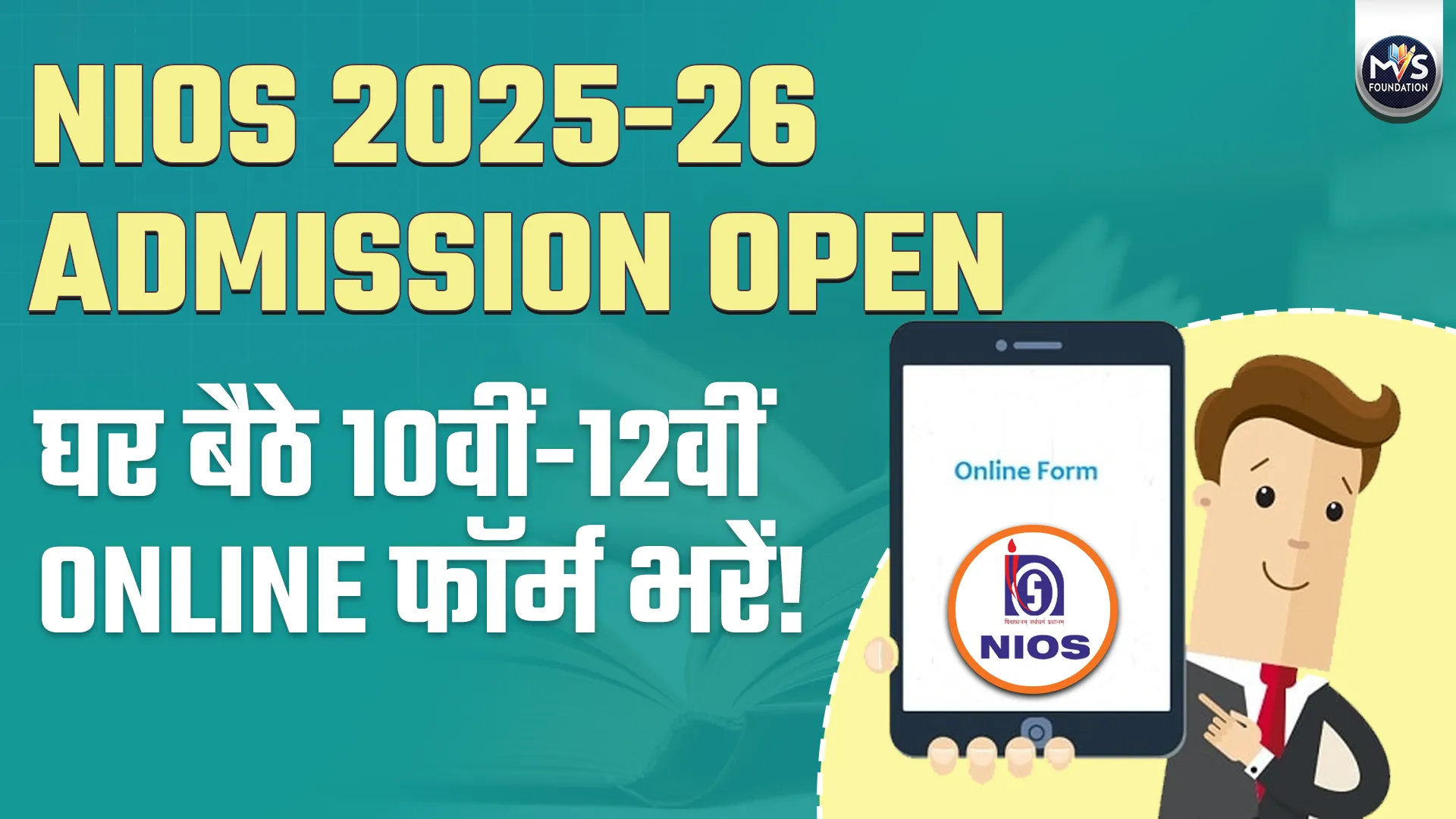 NIOS 2025-26 Admission Open: अभी फॉर्म चेक करें कि सब सही है या नहीं!