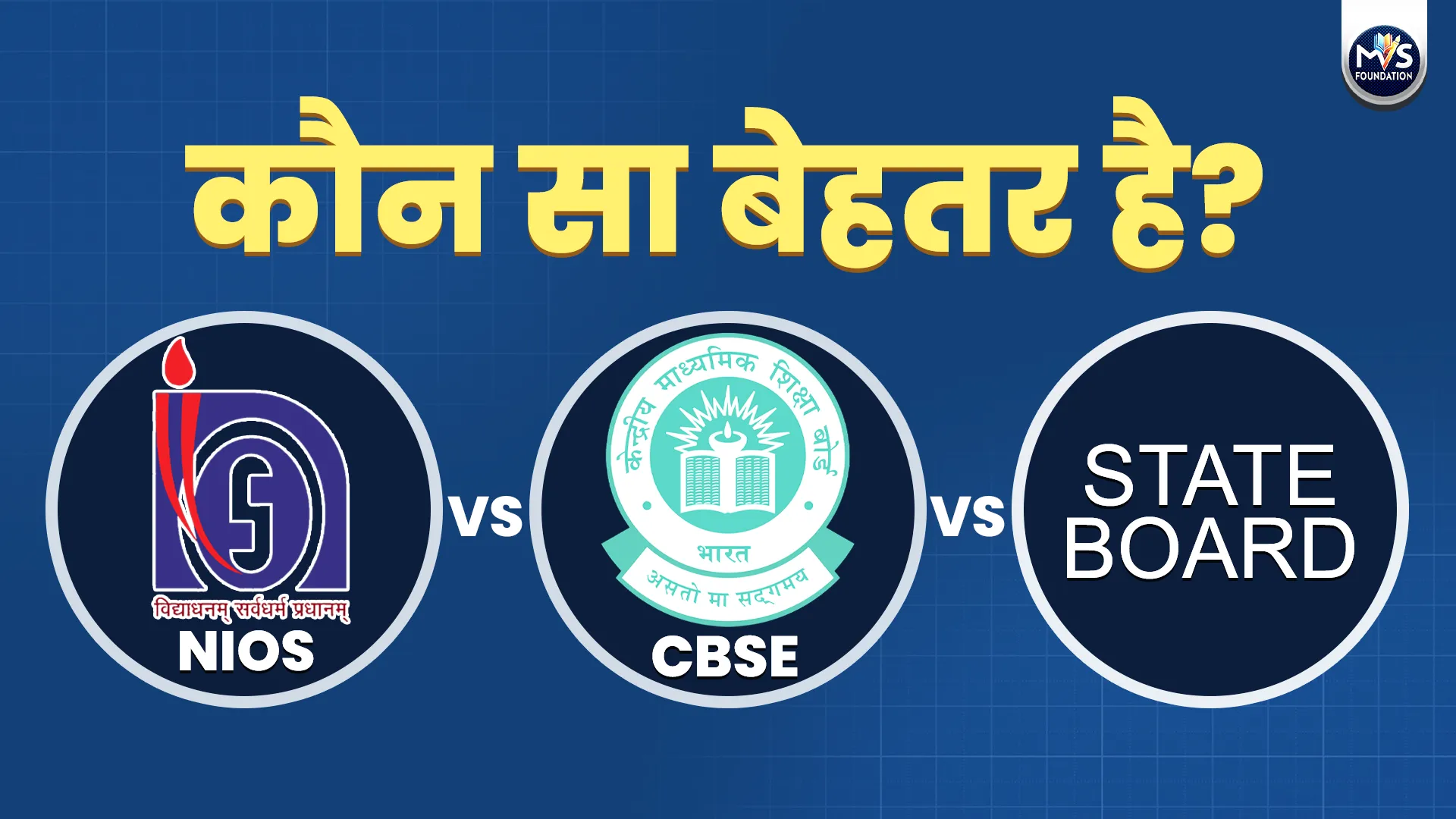 NIOS vs CBSE vs State Board: कौन सा बेहतर है?