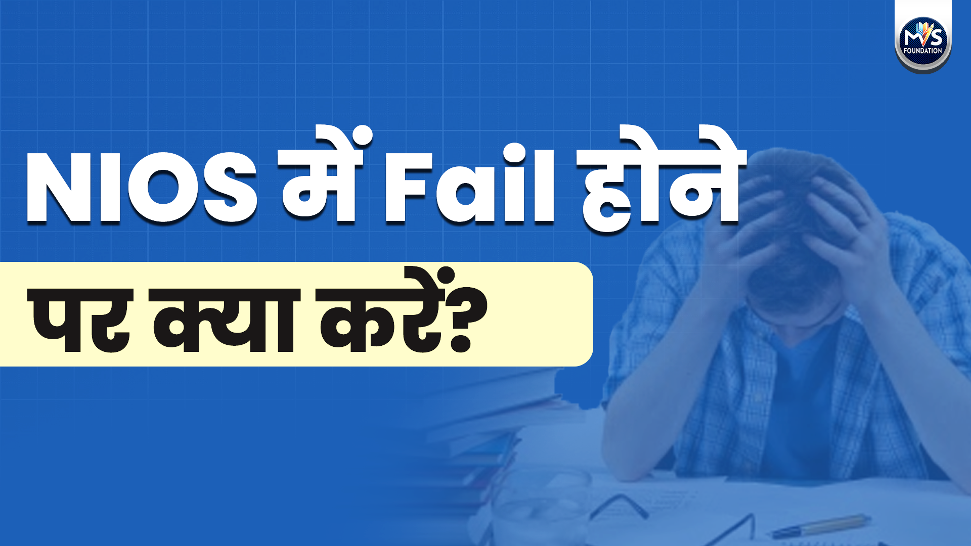 NIOS में Fail होने पर क्या करें? Complete Guide