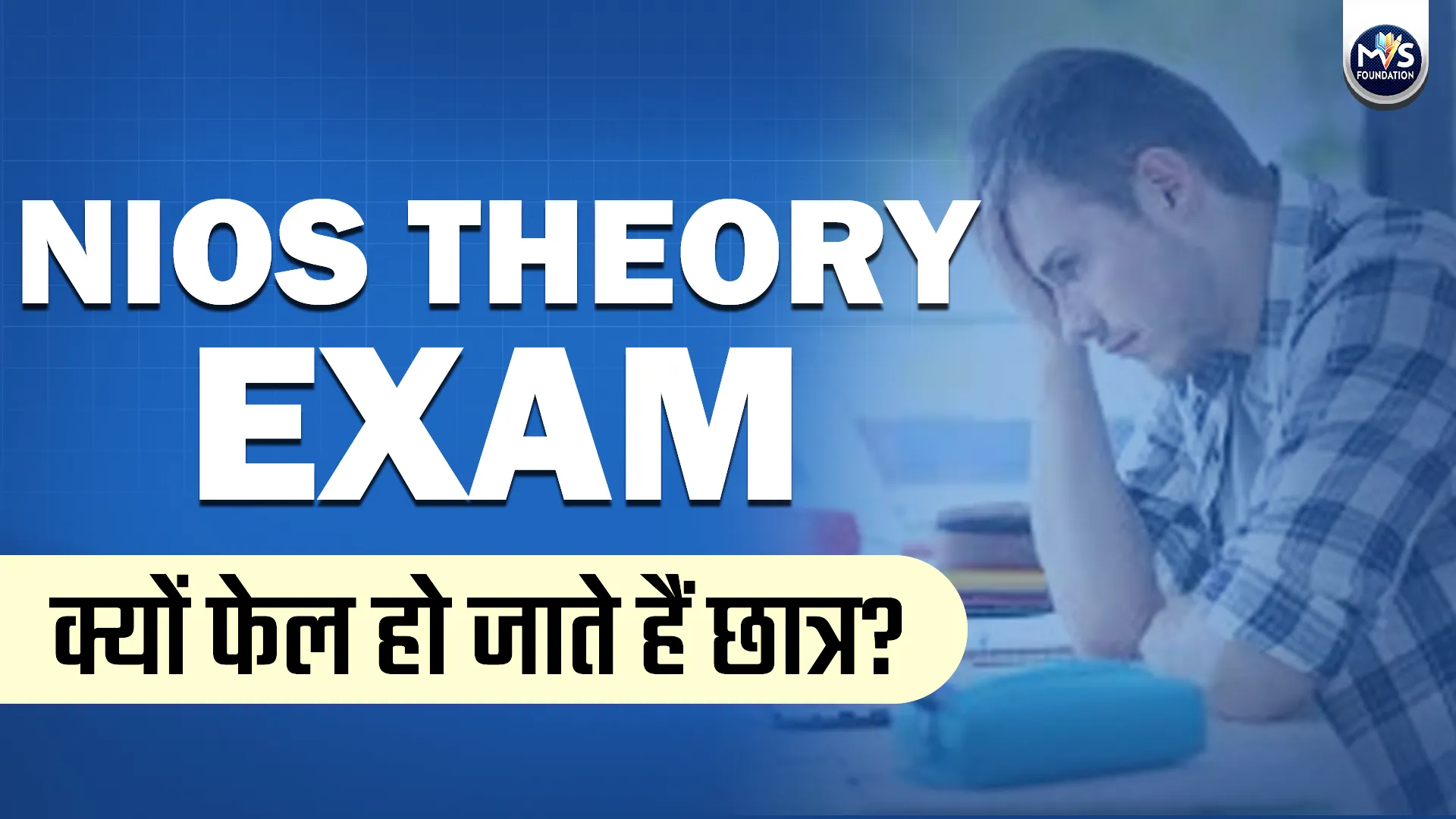 NIOS Theory Exam – क्यों फेल हो जाते हैं छात्र?