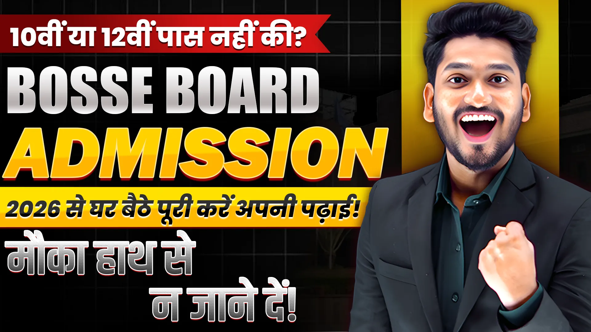 BOSSE बोर्ड 10वीं और 12वीं में प्रवेश 2026: एक सुनहरा अवसर