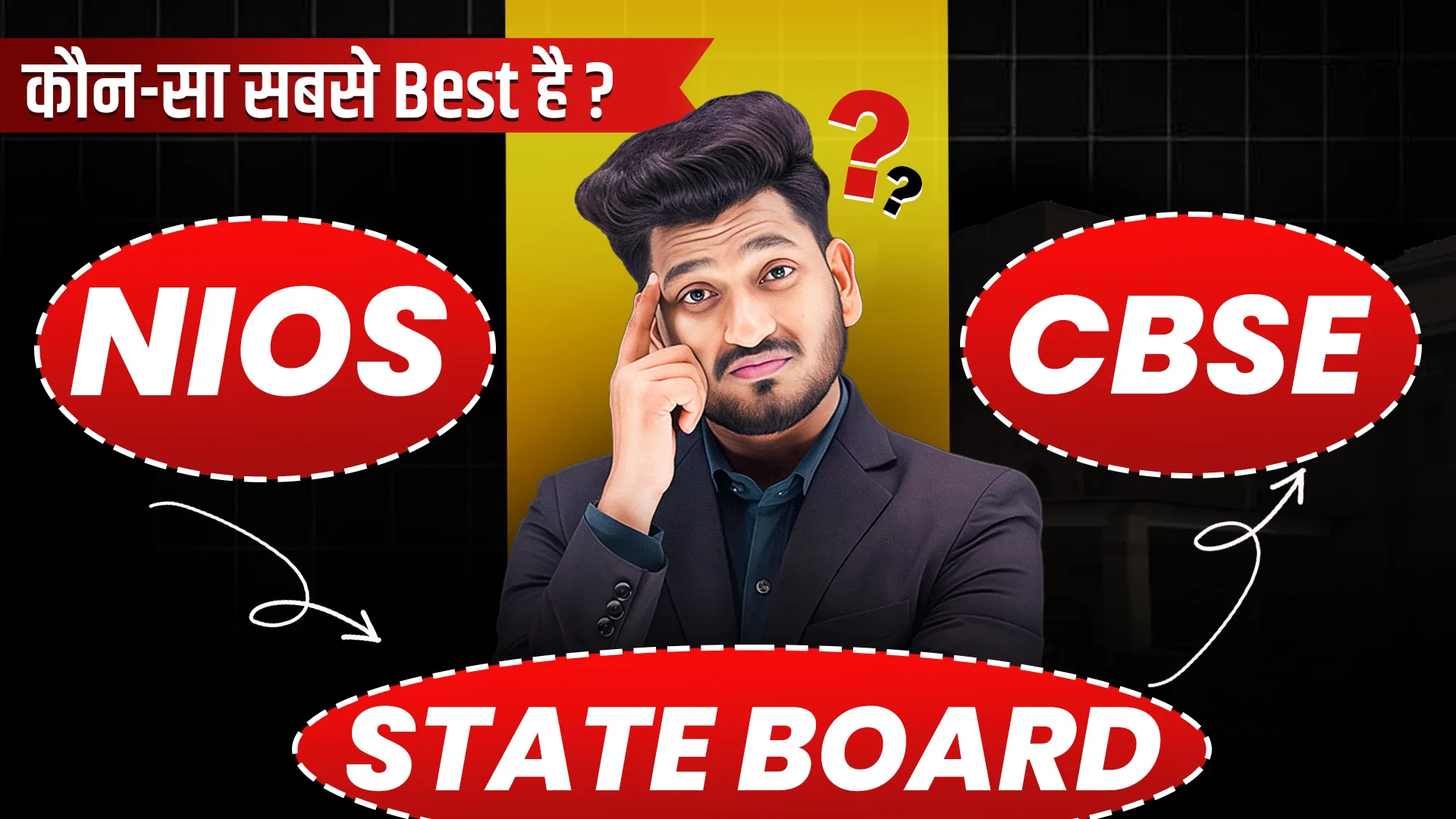 NIOS vs CBSE vs State Board: कौन सा बेहतर है?