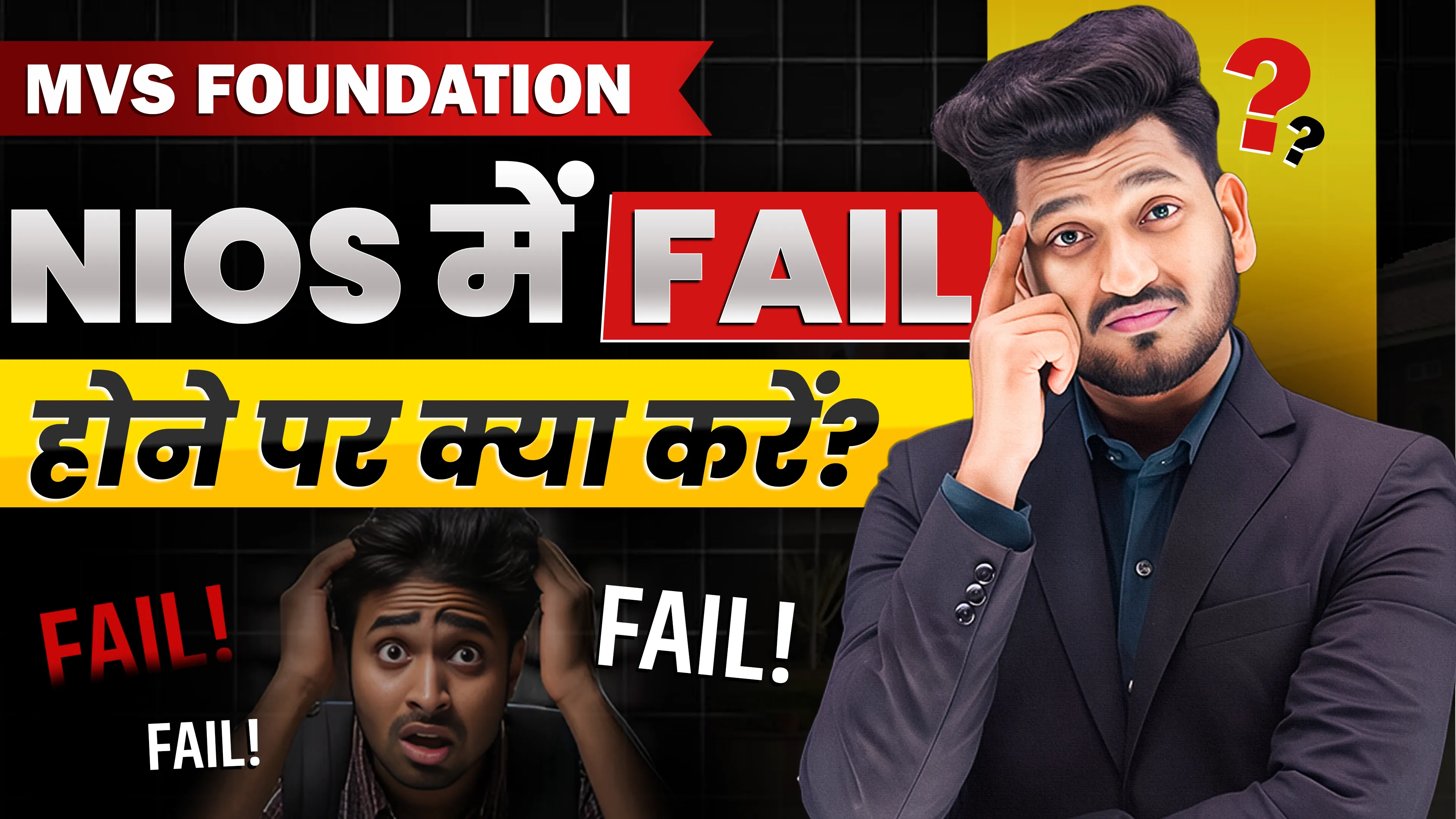NIOS में Fail होने पर क्या करें? Complete Guide