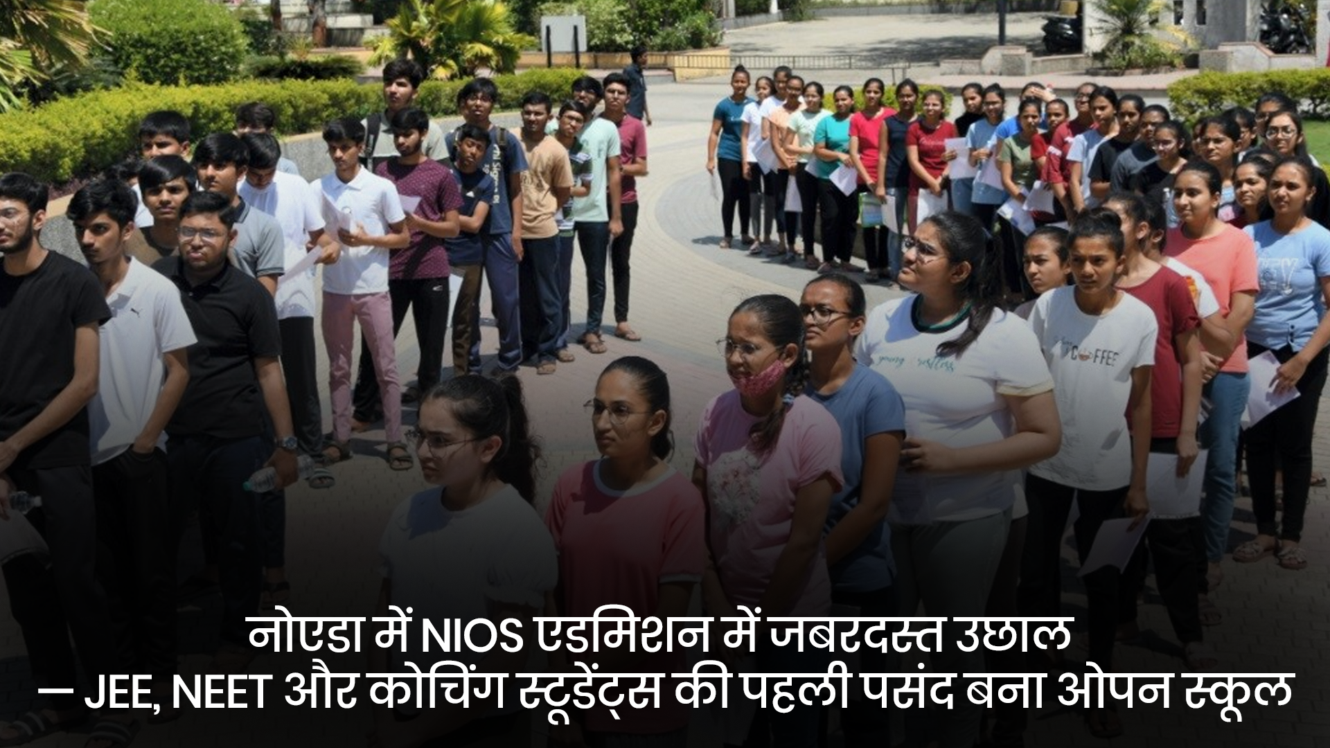 नोएडा में NIOS एडमिशन में जबरदस्त उछाल &mdash; JEE, NEET और कोचिंग स्टूडेंट्स की पहली पसंद बना ओपन स्कूल